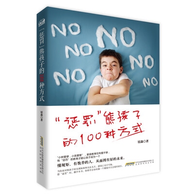 

“惩罚”熊孩子的100种方式