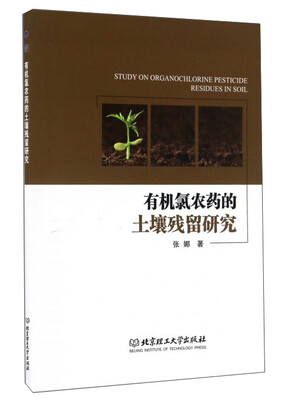

有机氯农药的土壤残留研究