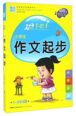 

名师手把手：小学生作文起步（一至三年级适用 新课标作文配套用书）