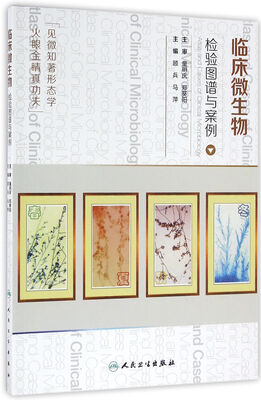 

临床微生物检验图谱与案例