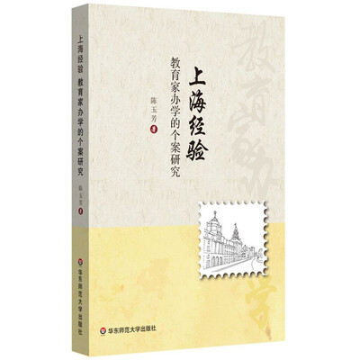 

上海经验教育家办学的个案研究