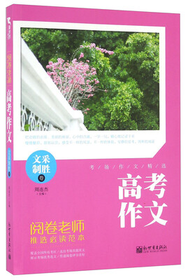 

高考作文：文采制胜卷