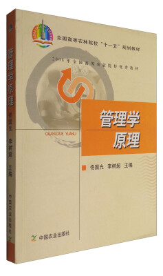 

管理学原理（全国高等农林院校“十一五”规划教材）