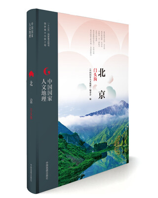 

中国国家人文地理:北京门头沟