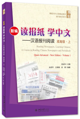 

博雅对外汉语精品教材：新编读报纸学中文 汉语报刊阅读（准高级·上 附光盘）
