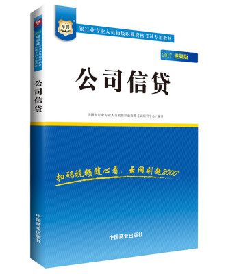 

2017华图·银行业专业人员初级职业考试专用教材公司信贷视频版