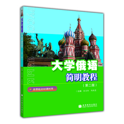 

大学俄语简明教程（第2版）（附MP3光盘1张）