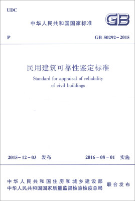 

中华人民共和国行业标准民用建筑可靠性鉴定标准GB 50292-2015