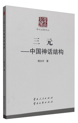 

云南文库·学术名家文丛：三元中国神话结构
