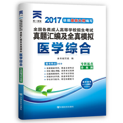 

现货赠视频 2017年成人高考考试专升本历年真题试卷 医学综合（专科起点升本科）（模拟试卷 送考前密押）