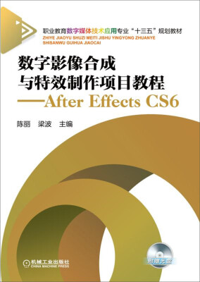 

数字影像合成与特效制作项目教程 After Effects CS6