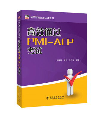 

高效通过PMI-ACP考试