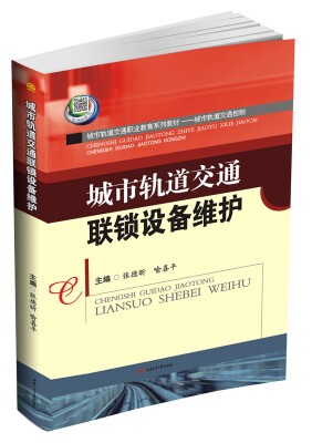 

城市轨道交通联锁设备维护