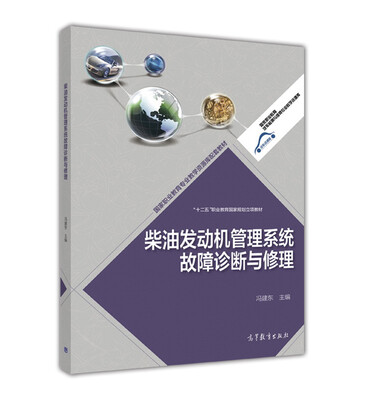 

柴油发动机管理系统故障诊断与修理