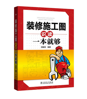 

装修施工图识读一本就够