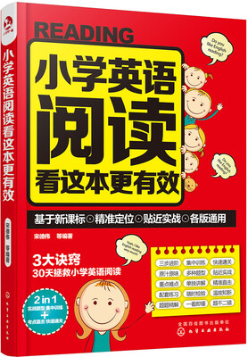 

小学英语阅读看这本更有效