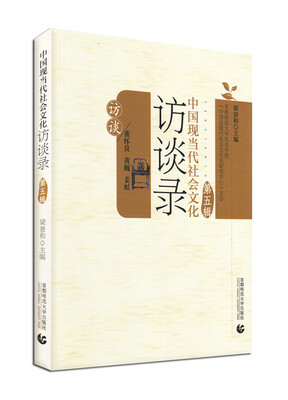 

中国现当代社会文化访谈录（第五辑）