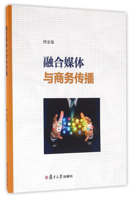 

融合媒体与商务传播