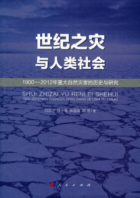 

世纪之灾与人类社会：1900-2012年重大自然灾害的历史与研究