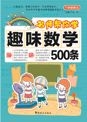 

方洲新概念·名师帮你学：趣味数学500条