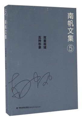 

南帆文集5 双重视域 五种形象
