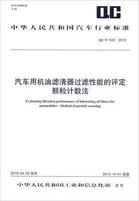 

中华人民共和国汽车行业标准：汽车用机油滤清器过滤性能的评定颗粒计数法（QC/T 1001-2015）