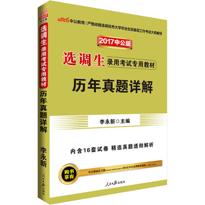 

中公版·2017选调生录用考试专用教材：历年真题详解