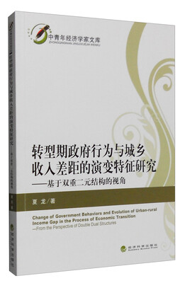 

转型期政府行为与城乡收入差距的演变特征研究：基于双重二元结构的视角