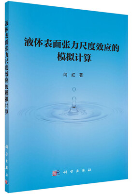 

液体表面张力尺度效应的模拟计算