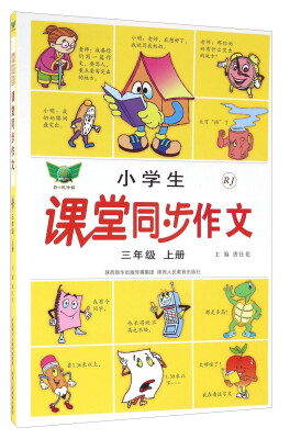 

小学生课堂同步作文（三年级上 RJ）