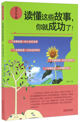 

读懂这些故事，你就成功了！（青少年篇）