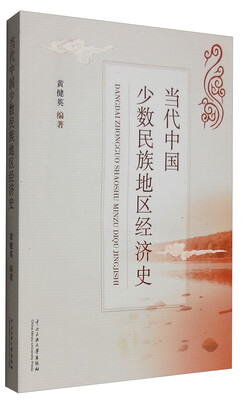 

当代中国少数民族地区经济史
