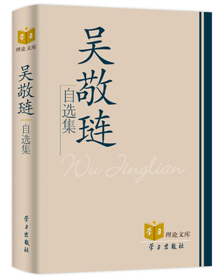 

吴敬琏自选集