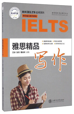 

朗阁IELTS应试系列 雅思精品系列教程：雅思精品写作