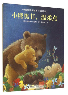 

小熊奥菲，温柔点（有声美读）