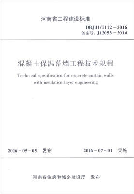 

河南省工程建设标准：混凝土保温幕墙工程技术规程（DBJ41/T112-2016 备案号：J12053-2016）