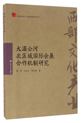 

大湄公河次区域国际会展合作机制研究
