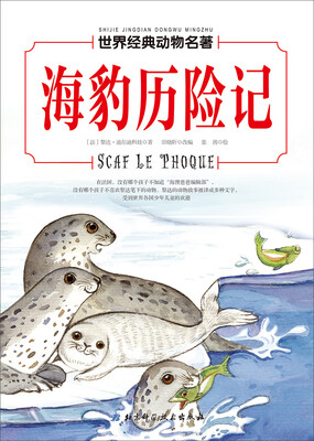

世界经典动物名著 海豹历险记