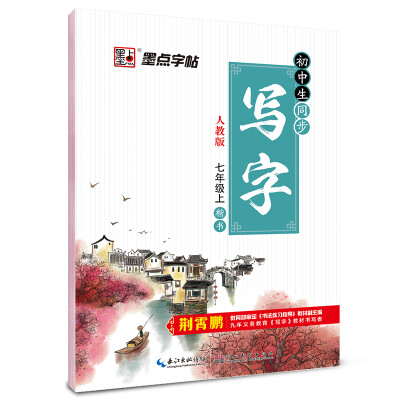 

2016秋七年级上初中生同步写字 人教版