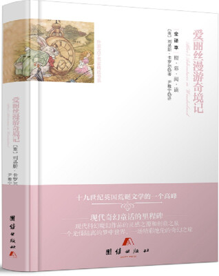 

全译本精彩阅读-爱丽丝漫游奇境记