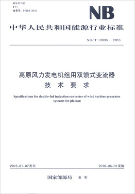 

中华人民共和国能源行业标准高原风力发电机组用双馈式变流器技术要求NB/T 31096—2016