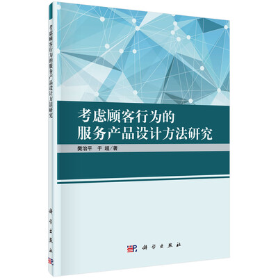 

考虑顾客行为的服务产品设计方法研究
