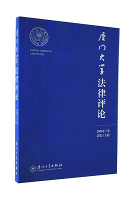

厦门大学法律评论（2008年下卷）（总第16辑）