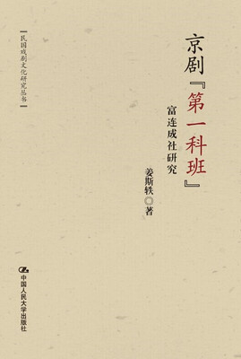 

京剧“第一科班”——富连成社研究
