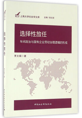 

选择性放任：车间政治与国有企业劳动治理逻辑的形成