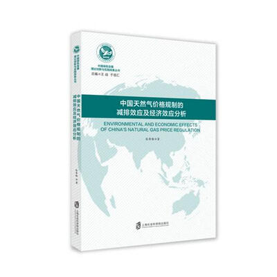 

中国天然气价格规制的减排效应及经济效应分析
