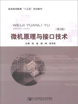 

微机原理与接口技术（第2版）