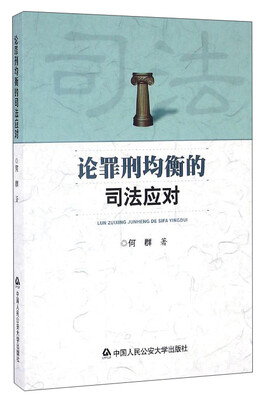 

论罪刑均衡的司法应对