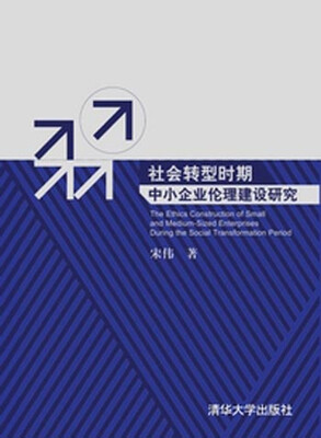 

社会转型时期中小企业伦理建设研究