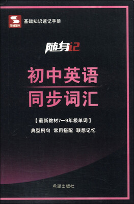 

随身记：初中英语同步词汇（最新教材七至九年级单词）